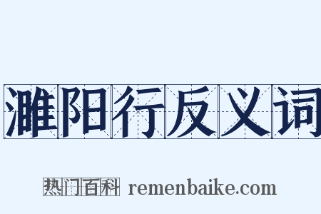 濉阳行反义词是什么意思的图片